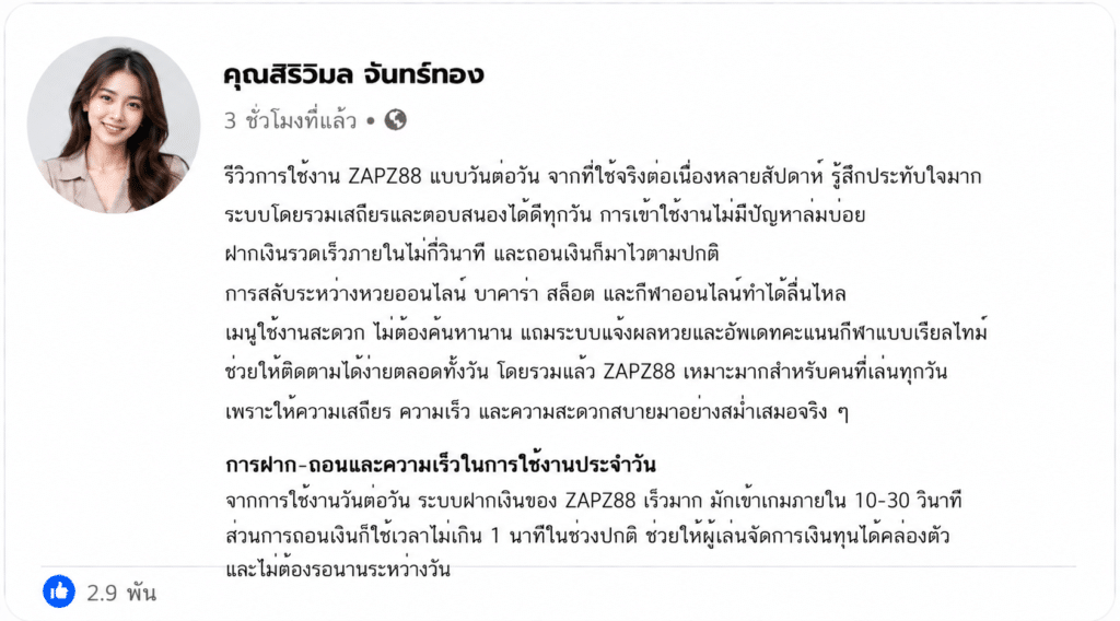 รีวิวการใช้งานวันต่อวัน ZAPZ88: ประสบการณ์จริงหลังเล่นต่อเนื่อง