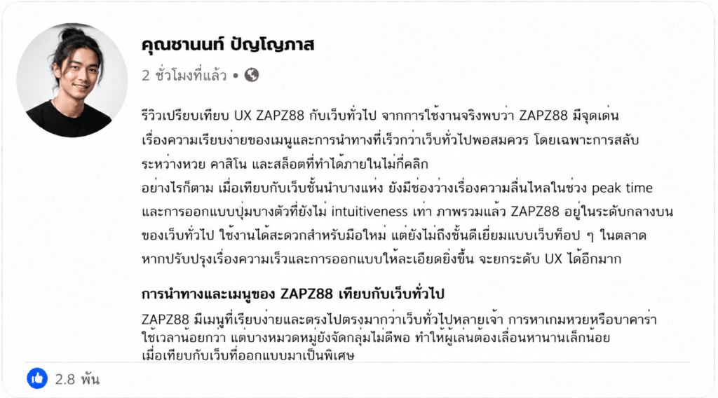 รีวิวเปรียบเทียบ UX ZAPZ88 กับเว็บทั่วไป: ดีกว่าจริงหรือไม่