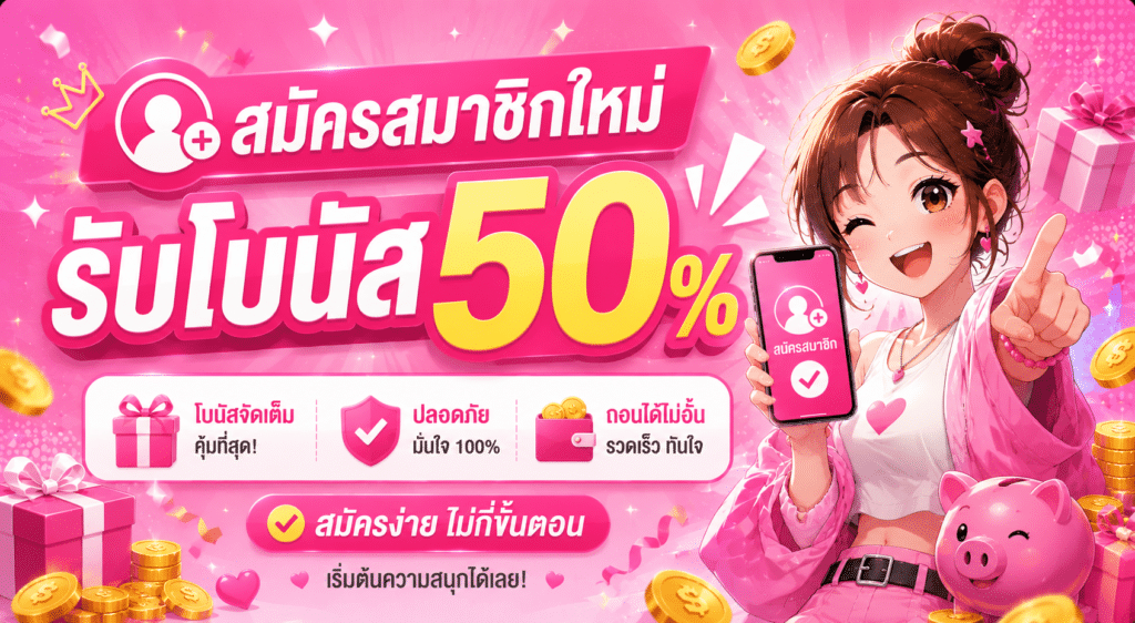 สมัครสมาชิกใหม่ รับโปนัส 50%