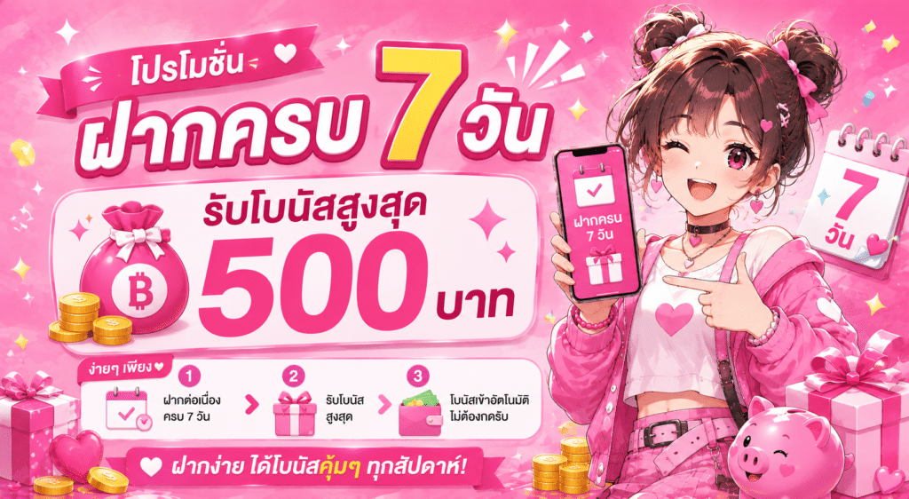 โปรโมชันฝากครบ 7 วัน รับโบนัสสูงสุด 500 บาท