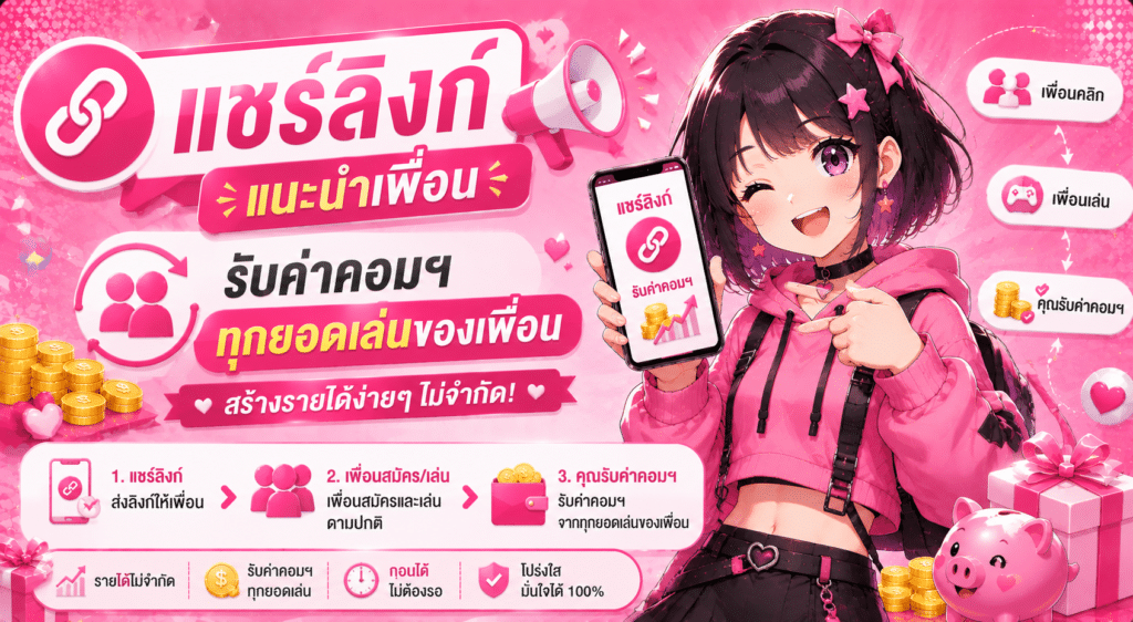 แชร์ลิงก์แนะนำเพื่อน รับค่าคอมฯ ทุกยอดเล่นของเพื่อน สร้างรายได้
