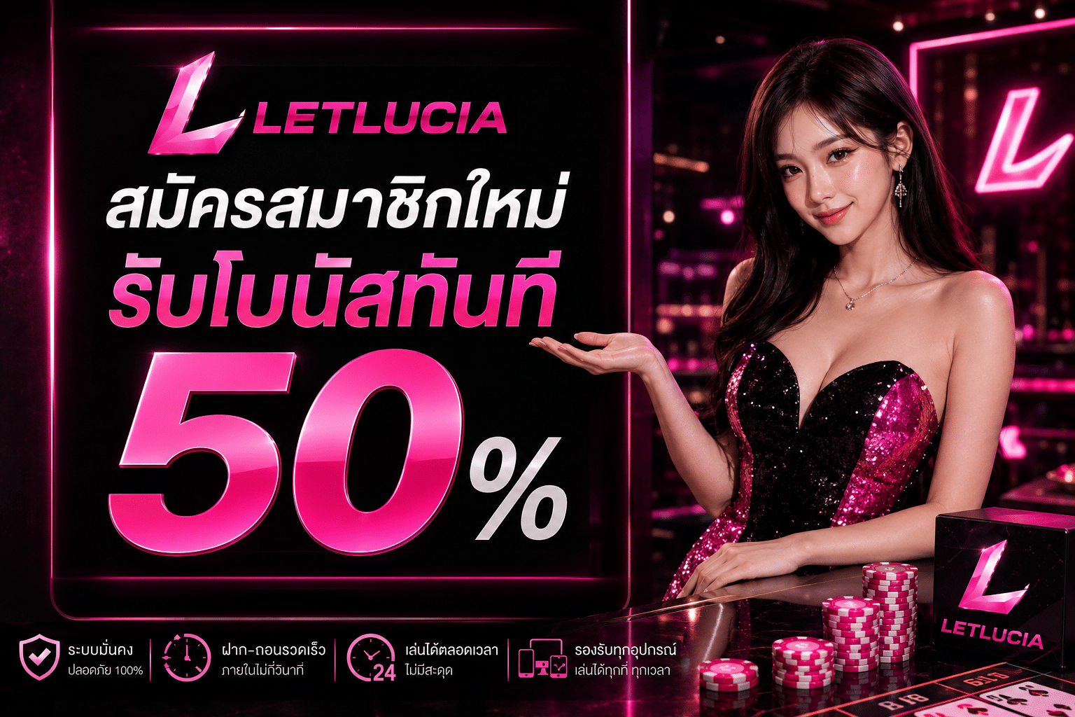 สมัครสมาชิกใหม่รับโบนัสทันที 50 %