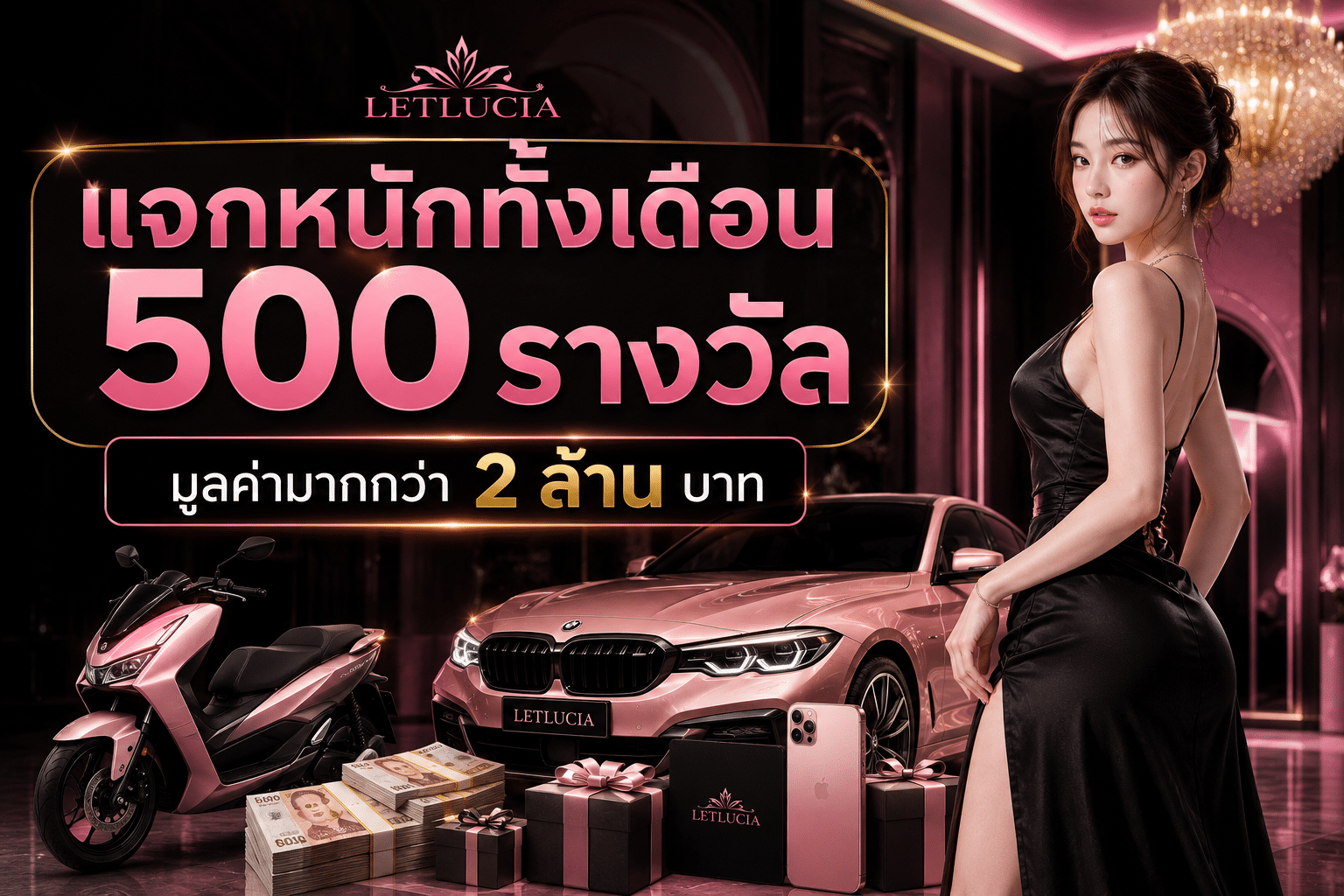 แจกหนักทั้งเดือน 500 รางวัลมูลค่ามากกว่า 2 ล้าน